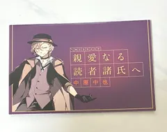 値下げ相談可能》文豪ストレイドッグス フョードル・ドストエフスキー 手紙