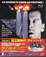 2025年最新】ダイ・ハード 吹替の帝王コンプリート・ブルーレイ