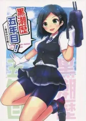 【中古】男性向一般同人誌 ≪艦隊これくしょん≫ 黒潮歴五年目! / 麒麟 / マキシマムディアッカ