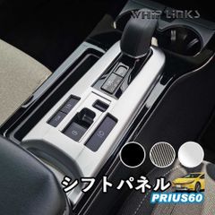 【送料無料】新型プリウス プリウス60系 シフトパネル コンソールパネル センターコンソール コンソールカバー コンソールスイッチパネルカバー 傷防止 内装 ウィップリンクス whiplinks