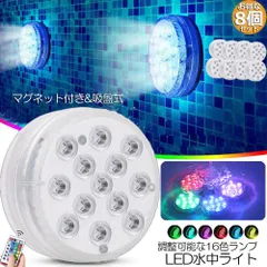 水中ライト LED潜水ライト RGBリモコン付き 8個セット 配線不要 吸盤式 16色 LED 明るさ調節 色調変更 フローティングプールライト お風呂ライト 水槽照明 水中照明 水族館照明
