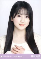 乃木坂46 会場限定生写真 鈴木佑捺 2025.May-III レイヤードトップス