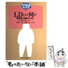【中古】 LDとは何か 基本的な理解のために (わかるLDシリーズ 1) / 日本LD学会 / 日本文化科学社