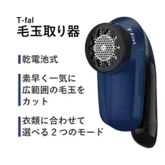 ティファール 毛玉取り器 乾電池式 毛玉クリーナー ブルー JB2011J0