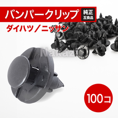 ダイハツ リベット 日産 クリップク バンパーリベット バンパークリップ　自動車内装 自動車クリップ 自動車部品 外装パーツ 軽自動車 パーツクリップ ダイハツ ニッサン 日産 クリップ タント ムーヴ コペン ミラ ロッキー キャンバス  100個 8mm