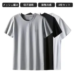新品! tシャツ 半袖 メンズ 接触冷感 速乾 肌着 メンズ 4枚セット 接触冷感 無地 メッシュ編み 防滴 吸汗速乾 ドライ 通気性 軽量 ストレッチ 薄手 インナー 涼しい 灰 黒 白 kkkapw