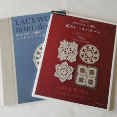 【ほぼ新品】はじめてのレース編み 花のレースパターン１００＋３０　増補改訂版　＋ はじめてのレース編みミニドイリーパターン100 ２冊セット
