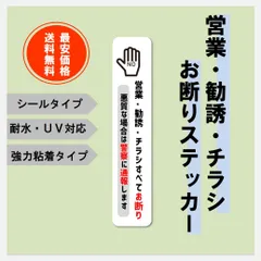 《縦型》ハンドサイン・営業・勧誘・チラシお断りステッカーシール✳最安値で販売中のサムネイル
