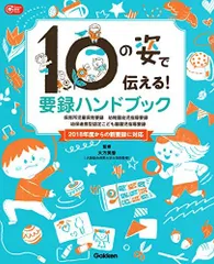 １０の姿で伝える！　要録ハンドブック