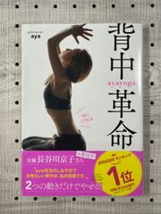 一気にくびれる ayayoga背中革命