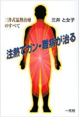 安い三井式温熱の通販商品を比較 | ショッピング情報のオークファン