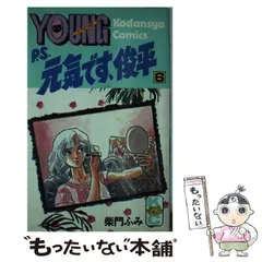 中古】 P.S.元気です、俊平 6 (YMKC 46) / 柴門ふみ、水野石文  