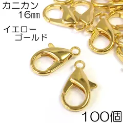 【j117-100】カニカン 16mm イエローゴールド 100個