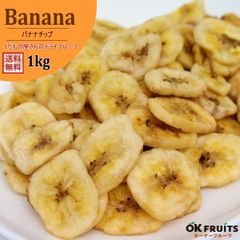 バナナチップス 無添加 1kg サクサク バナナチップ 厳選のバナナチップ フィリピン産 バナナチップ【フィリピン産バナナチップ1kg（500g×2）】