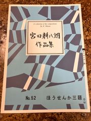 箏曲楽譜　宮田耕八朗　ほうせんか三題