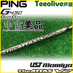 【中古美品】ピンG430/G425/G410DR用スリーブ付シャフト USTマミヤ The ATTAS V2 ジ・アッタス ブイツー USTmamiya 日本仕様 6/X