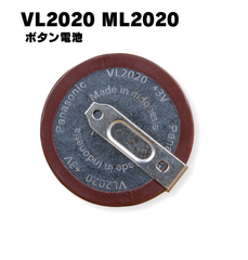 パナソニック対応互換品 VL2020 ML2020 コイン充電池 タブ角度90°端子付き BMWリモートキー