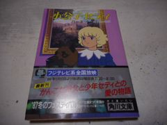 ［古本］小公子セディ　角川文庫*バーネット*吉野壮兒訳*角川書店　　　　　#画文堂0814