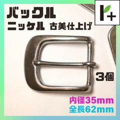 バックル ニッケル 全長62㎜ 内径35㎜ 3個　<jc_25_0319_03>