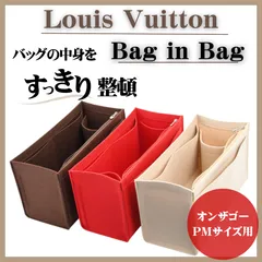 💼オンザゴーPM対応 バッグインバッグ ルイヴィトン《ベージュ／レッド》  ── 整理整頓・収納力・型崩れ防止の三拍子揃ったインナーバッグ ──