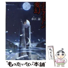飛花 赤江瀑 山陰山陽小説集　『初版』「絶版」帯 飛花 赤江瀑 山陰山陽小説集 『初版』「絶版」帯 - メルカリ