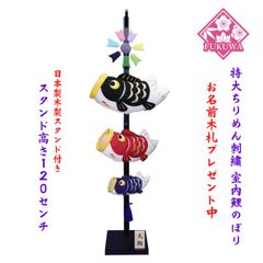 値下げ即納！○新品♪高さ105cm ちりめん 吊るし 室内鯉のぼり 京都