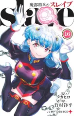 魔都精兵のスレイブ 全16巻セット 全巻初版　竹内良輔 魔都精兵のスレイブ 全16巻セット 全巻初版 竹内良輔 全巻セット