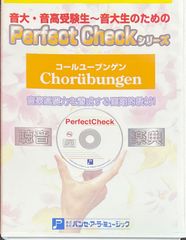 Perfect Checkシリーズ コールユーブンゲン 音大・音高受験生〜音大生のための
