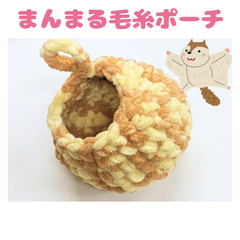 【ハンドメイド】 まんまる毛糸ポーチ フクロモモンガ用 専用フードとミルクのサンプル付き！
