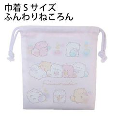 巾着 Sサイズ ふんわりねころん 433821 可愛い ふわふわ ねこ コップ袋 給食袋 巾着袋 20.5×18.5cm 小物入れ 入学入園 サンエックス 【la433821】