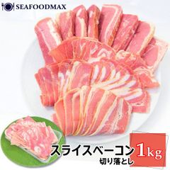 ベーコン 1kg 切り落とし スライス ベーコン 訳あり 業務用  国内加工品・ベーコン切落し1ｋｇ・