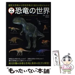 【中古】 恐竜の世界 超巨大恐竜から羽毛恐竜まで進化の謎がわかる! (学研の図鑑) / 真鍋真 / 学研教育出版のサムネイル