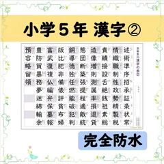 【小学５年生の漢字表［２］】完全防水！お風呂ポスターにも使えます◎音読み・訓読みも掲載で毎日コツコツ暗記♪のサムネイル