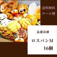 急速冷凍！ロスパンM　16個