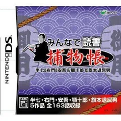 【中古-非常に良い】 みんなで読書DS 捕物帳 半七&右門&安吾&顎十郎&旗本退屈男