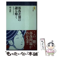 2024年最新】部落問題の人気アイテム - メルカリ