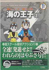 2025年最新】藤子不二雄 海の王子の人気アイテム - メルカリ