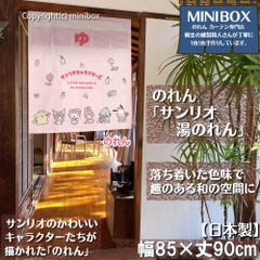 【2024年新作】【MINIBOX のれん制作工房 正規販売店】【匿名配送ネコポス 全国送料無料】のれん サンリオ「サンリオ湯 のれん」85×丈90cm【日本製】sanrio タペストリー 目隠し 間仕切り 家紋 暖簾 和柄 和風
