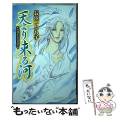 【中古】 天より来る河 中国ふしぎ夜話３/秋田書店/長池とも子 中古】 天より来る河 中国ふしぎ夜話3 （プリンセスコミックス
