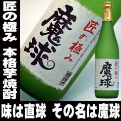 お中元 本格芋焼酎 魔球 720ml 25度 白玉酒造の 魔王 ではありません