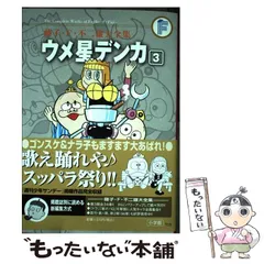 アフロさん専用ウメ星デンカ　全3巻　虫プロ　虫コミックス　初版　非貸本　背焼け無 ウメ星デンカ (1) (てんとう虫コミックス) | 藤子・F・ 不二雄