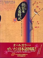 M14♪カラー版 新日本大歳時記 全5巻セット 講談社☆ カラー版 新日本大歳時記 愛蔵版』（飯田 龍太,稲畑 汀子,金子