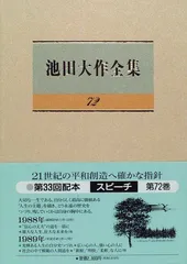 2024年最新】池田大作 スピーチの人気アイテム - メルカリ