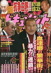 【中古】【非常に良い】実話ドキュメント 2016年 04 月号 [雑誌]
