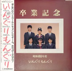いんぐりもんぐりINGRY MONGRY INGRY’S 前島正義　永島浩之 いんぐりもんぐり - 女子高生 7PL-214/中古CD・レコード・DVDの