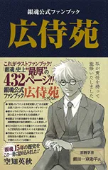 2023年最新】銀魂 広侍苑 公式ファンブックの人気アイテム - メルカリ