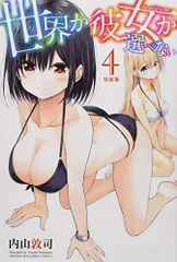 世界か彼女か選べない(4)特装版 (プレミアムKC)／内山 敦司