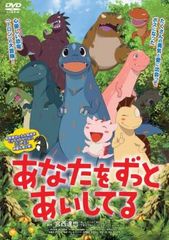 あなたをずっとあいしてる【アニメ 中古 DVD】レンタル落ち