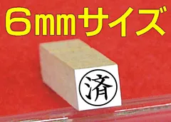 6mmサイズの丸済(丸枠に済)のゴム印です