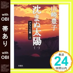 【帯あり】沈まぬ太陽 1 アフリカ篇 上 [Jun 01， 1999] 山崎 豊子_07